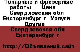 Токарные и фрезерные работы.  › Цена ­ 1 - Свердловская обл., Екатеринбург г. Услуги » Другие   . Свердловская обл.,Екатеринбург г.